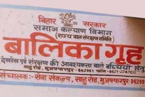 Muzaffarpur Shelter Home Case। ਅਦਾਲਤ ਵੱਲੋਂ 19 ਲੋਕ ਦੋਸ਼ੀ ਕਰਾਰ