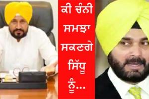 ਕੀ ਮੁੱਖ ਮੰਤਰੀ ਚੰਨੀ ਸਿੱਧੂ ਨੂੰ ਸਮਝਾ ਸਕਣਗੇ? ਤਿਵਾੜੀ ਦਾ ਸਿੱਧੂ ‘ਤੇ ਨਿਸ਼ਾਨਾ