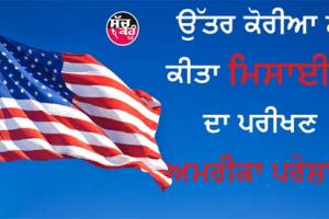 ਉੱਤਰ ਕੋਰੀਆ ਦੀ ਸੈਨਾ ਗਤੀਵਿਧੀ ਅੰਤਰਰਾਸ਼ਟਰੀ ਸਮੂਹ ਲਈ ਖਤਰਾ : ਅਮਰੀਕਾ