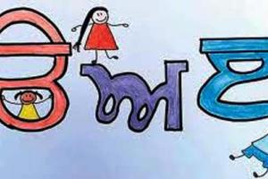 ਪੰਜਾਬੀ ਭਾਸ਼ਾ ਦਾ ਮਾਣ ਤੇ ਹਕੀਕਤ