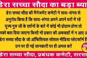 ਡੇਰਾ ਸੱਚਾ ਸੌਦਾ ਦੀ ਸਾਧ-ਸੰਗਤ ਲਈ ਜ਼ਰੂਰੀ ਸੂਚਨਾ