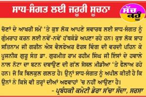 ਸਾਧ-ਸੰਗਤ ਲਈ ਜ਼ਰੂਰੀ ਸੂਚਨਾ