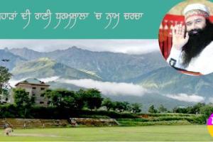 ਪਹਾੜਾਂ ਦੀ ਰਾਣੀ ਧਰਮਸ਼ਾਲਾ ’ਚ ਵਿਸ਼ਾਲ ਨਾਮ ਚਰਚਾ 17 ਅਪਰੈਲ ਨੂੰ