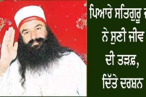 ਪਿਆਰੇ ਸਤਿਗੁਰੂ ਜੀ ਨੇ ਸੁਣੀ ਜੀਵ ਦੀ ਤੜਫ਼, ਦਿੱਤੇ ਦਰਸ਼ਨ