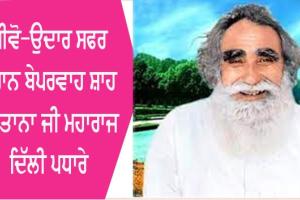 ‘‘ਬੇਟਾ, ਅਸੀਂ ਜੋ ਦਿੰਦੇ ਹਾਂ, ਵਾਪਸ ਨਹੀਂ ਲੈਂਦੇ ਇਹ ਤਾਂ ਦੇਣ ਵਾਲਾ ਫ਼ਕੀਰ ਹੈ, ਲੈਣ ਵਾਲਾ ਨਹੀਂ’’