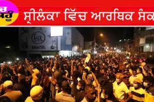 ਸ਼੍ਰੀਲੰਕਾ ਵਿੱਚ ਐਮਰਜੈਂਸੀ ਲਾਗੂ