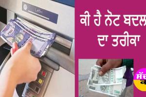 ਏਟੀਐਮ ’ਚੋਂ ਨਿੱਕਲਣ ਪਾਟੇ ਨੋਟ ਤਾਂ ਚਿੰਤਾ ਨਾ ਕਰੋ