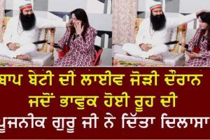 ਪੂਜਨੀਕ ਗੁਰੂ ਜੀ ਦੇ ਬਚਨਾਂ ਨੂੰ ਸੁਣ ਕੇ ਭਾਵੁਕ ਹੋਈ ਭੈਣ ਹਨੀਪ੍ਰੀਤ ਇੰਸਾਂ