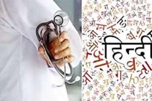 ਮੈਡੀਕਲ ਪੜ੍ਹਾਈ ਲਈ ਹਿੰਦੀ ਮਾਧਿਅਮ