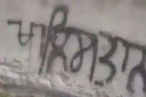 ਬਲਾਕ ਪੰਚਾਇਤ ਤੇ ਵਿਕਾਸ ਦਫ਼ਤਰ ਦੇ ਕੰਪਲੈਕਸ ਦੀਆਂ ਕੰਧਾਂ ’ਤੇ ਖਾਲਿਸਤਾਨ ਜਿੰਦਾਬਾਦ ਦੇ ਨਾਅਰੇ ਲਿਖੇ