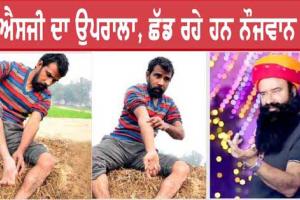 15 ਸਾਲਾਂ ਤੋਂ ਰੋਜ਼ਾਨਾ ਲਾਉਂਦਾ ਸੀ ਚਿੱਟੇ ਦੇ 20 ਟੀਕੇ, Saint Dr MSG ਦਾ ਗੀਤ ਸੁਣ ਕੇ ਬਦਲੀ ਜ਼ਿੰਦਗੀ