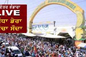 Live Naamcharcha | ਪਵਿੱਤਰ ਭੰਡਾਰੇ ਦੀ ਨਾਮ ਚਰਚਾ ਸ਼ੁਰੂ, ਦੇਖੋ ਸਿੱਧਾ ਪ੍ਰਸਾਰਣ