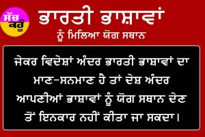 ਭਾਰਤੀ ਭਾਸ਼ਾਵਾਂ ਨੂੰ ਮਿਲਿਆ ਯੋਗ ਸਥਾਨ