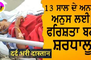 ਮਾਸੂਮ ਅਨੁਸ ਲਈ ਫਰਿਸ਼ਤਾ ਬਣੇ ਡੇਰਾ ਸ਼ਰਧਾਲੂ, ਮਿਲੇਗੀ ਨਵੀਂ ਜ਼ਿੰਦਗੀ, ਦੇਖੋ ਵੀਡੀਓ…