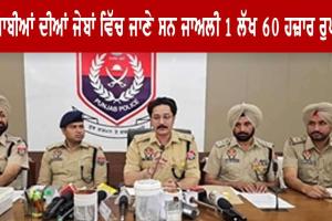 ਪੁਲਿਸ ਵੱਲੋਂ ਇੱਕ ਲੱਖ 60 ਹਜ਼ਾਰ ਦੀ ਜਾਅਲੀ ਕਰੰਸੀ ਸਮੇਤ ਇੱਕ ਵਿਅਕਤੀ ਕਾਬੂ