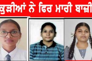 ਪੰਜਾਬ ਬੋਰਡ ਦਾ 12ਵੀਂ ਦਾ ਨਤੀਜਾ, ਵੇਖੋ ਖਾਸ ਅਪਡੇਟ