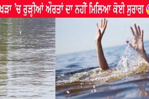 ਭਾਖੜਾ ’ਚ ਰੁੜ੍ਹੀਆਂ 3 ਮਜ਼ਦੂਰ ਔਰਤਾਂ ਦਾ ਨਹੀਂ ਮਿਲਿਆ ਕੋਈ ਵੀ ਸੁਰਾਗ