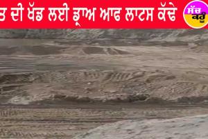 ਰੇਤ ਦੀ ਖੱਡ ਲਈ ਡ੍ਰਾਅ ਆਫ ਲਾਟਸ ਕੱਢੇ