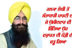 ਹਲਕਾ ਲੰਬੀ ਤੋਂ ਸੱਤਾਧਾਰੀ ਪਾਰਟੀ ਦਾ ਜੋ ਉਮੀਦਵਾਰ ਵੀ ਜਿੱਤਿਆ ਉਹ ਵਜ਼ਾਰਤ ਦੀ ਪੌੜੀ ਵੀ ਚੜ੍ਹ ਗਿਆ