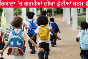 Summer Vacations : ਹਰਿਆਣਾ ’ਚ ਗਰਮੀਆਂ ਦੀਆਂ ਛੁੱਟੀਆਂ ਖਤਮ, 3 ਜੁਲਾਈ ਤੋਂ ਖੁੱਲ੍ਹਣਗੇ ਸਕੂਲ