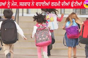 ਬੱਚਿਆਂ ਨੂੰ ਬਣੀ ਮੌਜ, ਗਰਮੀ ਨੂੰ ਦੇਖਦੇ ਹੋਏ ਸਰਕਾਰ ਨੇ ਵਧਾਈਆਂ ਛੁੱਟੀਆਂ, ਹੁਣ ਇਸ ਦਿਨ ਖੁੱਲ੍ਹਣਗੇ ਸਕੂਲ