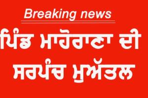 ਪਿੰਡ ਮਾਹੋਰਾਣਾ ਦੀ ਸਰਪੰਚ ਮੁਅੱਤਲ