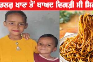 ਸੋਨੀਪਤ ‘ਚ ਭੈਣ-ਭਰਾ ਦੀ ਮੌਤ, ਨੂਡਲਜ਼ ਖਾਣ ਤੋਂ ਬਾਅਦ ਵਿਗੜੀ ਸਿਹਤ