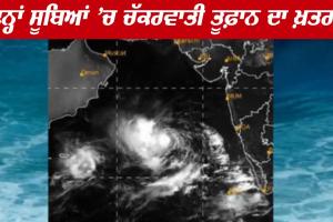 ਇਨ੍ਹਾਂ ਸੂਬਿਆਂ ’ਚ ਚੱਕਰਵਾਤੀ ਤੂਫ਼ਾਨ ਵਰ੍ਹਾ ਸਕਦੈ ਕਹਿਰ? ਮੌਸਮ ਵਿਭਾਗ ਦੀ ਚੇਤਾਵਨੀ