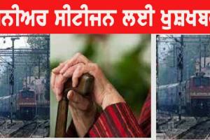 Indian Railways: ਖੁਸ਼ਖਬਰੀ: ਬਜ਼ੁਰਗਾਂ ਲਈ ਰੇਲਵੇ ਦਾ ਵੱਡਾ ਤੋਹਫਾ, ਰੇਲ ‘ਚ ਮਿਲੇਗੀ ਇਹ ਛੋਟ!