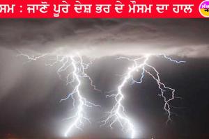 Weather Update : ਕਦੋਂ ਪਵੇਗਾ ਮੀਂਹ, ਜਾਣੋ ਪੂਰੇ ਦੇਸ਼ ਭਰ ਦੇ ਮੌਸਮ ਦਾ ਹਾਲ