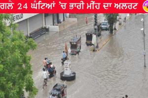 ਅਗਲੇ 24 ਘੰਟਿਆਂ ’ਚ ਭਾਰੀ ਮੀਂਹ ਦਾ ਅਲਰਟ