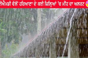 IMD ਵੱਲੋਂ ਹਰਿਆਣਾ ਦੇ ਕਈ ਜ਼ਿਲ੍ਹਿਆਂ ’ਚ ਮੀਂਹ ਦਾ ਅਲਰਟ