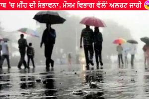 Weather Update Punjab : ਪੰਜਾਬ ’ਚ ਮੀਂਹ ਦੀ ਸੰਭਾਵਨਾ, ਮੌਸਮ ਵਿਭਾਗ ਵੱਲੋਂ ਅਲਰਟ ਜਾਰੀ
