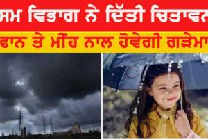 Weather Update Today: ਮੌਸਮ ਵਿਭਾਗ ਨੇ ਦਿੱਤੀ ਚੇਤਾਵਨੀ, ਇੱਥੇ ਗਰਜ ਤੇ ਮੀਂਹ ਨਾਲ ਹੋਵੇਗੀ ਗੜੇਮਾਰੀ