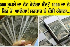 ਕੀ 500 ਦਾ ਨੋਟ ਹੋਣ ਜਾ ਰਿਹੈ ਬੰਦ? 1000 ਰੁਪਏ ਦਾ ਨੋਟ ਦੁਬਾਰਾ ਆਉਣ ਦੀ ਤਿਆਰੀ? ਸਰਕਾਰ ਨੇ ਦੱਸੀ ਯੋਜਨਾ