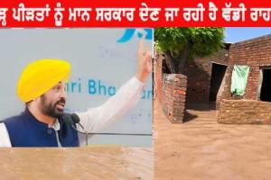 ਭਗਵੰਤ ਮਾਨ ਹੜ੍ਹ ਪੀੜਤਾਂ ਦੀ ਮੱਦਦ ਲਈ ਕਰਨ ਜਾ ਰਹੇ ਹਨ ਵੱਡਾ ਐਲਾਨ, ਜਾਣੋ ਪੂਰੀ ਜਾਣਕਾਰੀ