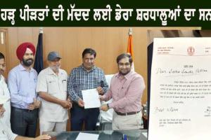 ਹੜ੍ਹ ਪੀੜਤਾਂ ਦੀ ਮੱਦਦ ਲਈ ਡੇਰਾ ਸ਼ਰਧਾਲੂਆਂ ਦਾ ਸਨਮਾਨ