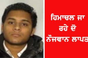 ਪੰਜਾਬ ਤੋਂ ਹਿਮਾਚਲ ਜਾ ਰਹੇ ਦੋ ਨੌਜਵਾਨ ਲਾਪਤਾ, ਪਰਿਵਾਰ ਨੇ ਮੰਗੀ ਮਦਦ