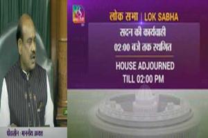 ਲੋਕ ਸਭਾ ਦੇ ਸੈਸ਼ਨ ’ਚ ਚੌਥੇ ਦਿਨ ਵੀ ਨਹੀਂ ਚੱਲਿਆ ਪ੍ਰਸ਼ਨ ਕਾਲ