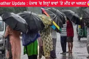 Punjab Weather Update: ਮੌਸਮ ਵਿਭਾਗ ਦਾ ਅਲਰਟ, ਮੁੜ ਹੋਵੇਗੀ ਭਾਰੀ ਬਾਰਿਸ਼, ਕਿਸਾਨਾਂ ਦੀ ਵਧੀ ਚਿੰਤਾ