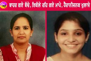 ਬੱਚੇ ਦੂਰ ਹੋਣ ਕਾਰਨ ਇਕੱਲੇ ਰਹਿ ਗਏ ਮਾਪਿਆਂ ਬਾਰੇ ਖੋਜ ’ਚ ਹੈਰਾਨੀਜਨਕ ਖੁਲਾਸੇ, ਜਾਣੋ