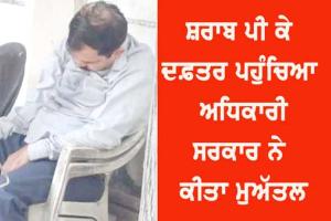 ਖਜ਼ਾਨਾ ਅਫਸਰ ਸ਼ਰਾਬ ਪੀ ਕੇ ਪਹੁੰਚਿਆ ਦਫਤਰ, ਸਰਕਾਰ ਨੇ ਕੀਤਾ ਮੁਅੱਤਲ