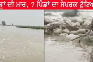 ਹੜ੍ਹਾਂ ਦੀ ਮਾਰ : ਪੰਜਾਬ ਦੇ 7 ਪਿੰਡਾਂ ਦਾ ਦੇਸ਼ ਨਾਲੋਂ ਸੰਪਰਕ ਟੁੱਟਿਆ