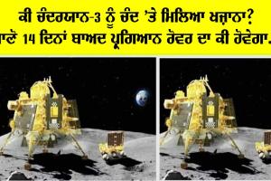 ਕੀ ਚੰਦਰਯਾਨ-3 ਨੂੰ ਚੰਦ ’ਤੇ ਮਿਲਿਆ ਖਜ਼ਾਨਾ? ਜਾਣੋ 14 ਦਿਨਾਂ ਬਾਅਦ ਪ੍ਰਗਿਆਨ ਰੋਵਰ ਦਾ ਕੀ ਹੋਵੇਗਾ…