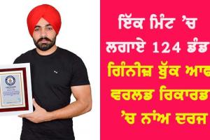 ਮਨਪ੍ਰੀਤ ਸਿੰਘ ਗਿੱਲ 1 ਮਿੰਟ ’ਚ ਲਾਏ 124 ਡੰਡ, ਗਿੰਨੀਜ਼ ਬੁੱਕ ਆਫ਼ ਵਰਲਡ ਰਿਕਾਰਡਜ਼ ’ਚ ਨਾਂਅ ਦਰਜ 