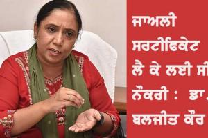 ਗੁਰੂਹਰਸਹਾਏ ਦੇ ਖੇਤੀਬਾੜੀ ਵਿਕਾਸ ਅਫਸਰ ਦਾ ਜਾਅਲੀ ਅਨੁਸੂਚਿਤ ਜਾਤੀ ਸਰਟੀਫਿਕੇਟ ਕੀਤਾ ਰੱਦ