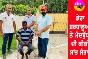 ਡੇਰਾ ਸ਼ਰਧਾਲੂਆਂ ਨੇ ਮੰਦਬੁੱਧੀ ਦੀ ਕੀਤੀ ਸਾਂਭ-ਸੰਭਾਲ