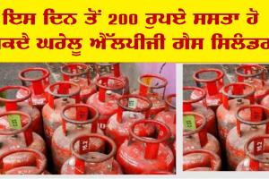 ਖੁਸ਼ਖਬਰੀ, ਰਸੋਈ ਗੈਸ ਐੱਲਪੀਜੀ ਦੀਆਂ ਕੀਮਤਾਂ ’ਤੇ ਆਈ ਵੱਡੀ ਅਪਡੇਟ