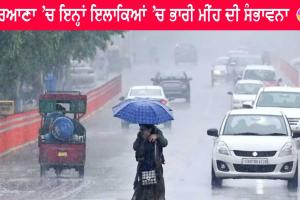 Weather Update Haryana : ਹਰਿਆਣਾ ਦੇ ਇਨ੍ਹਾਂ ਜ਼ਿਲ੍ਹਿਆਂ ’ਚ ਮੀਂਹ ਦਾ ਅਲਰਟ