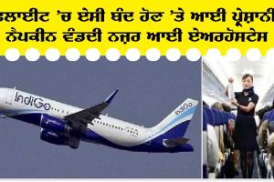 ਫਲਾਈਟ ’ਚ ਪਸੀਨਾ! ਕਾਂਗਰਸੀ ਨੇਤਾ ਦਾ ਇੰਡੀਗੋ ’ਚ ਮੁਸ਼ਕਿਲ ਹੋਇਆ ਜੀਣਾ!